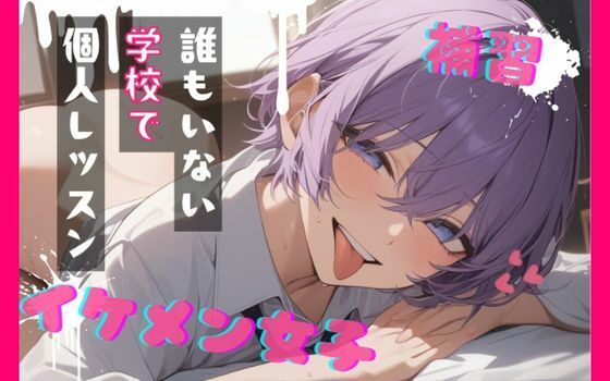 【台本公開】王子様系女子と補習〜僕がご褒美だよ〜 サンプル画像1