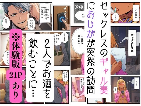 【妻ネトラレ】ギャル妻はおじのオナサポで寝取られメス堕ち サンプル画像1