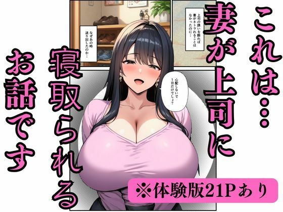 【妻ネトラレ】清楚妻を巨根上司に貸し出す〜快楽堕ちする巨乳〜 サンプル画像1