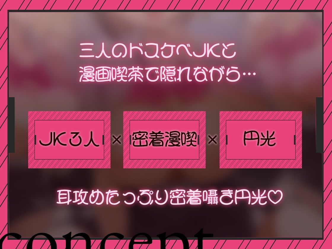 【密着囁き/4時間超え】密着ドスケベまんきつ。×3  〜三人のJKと漫画喫茶で密着囁き裏円光〜【早期購入特典有】 サンプル画像2