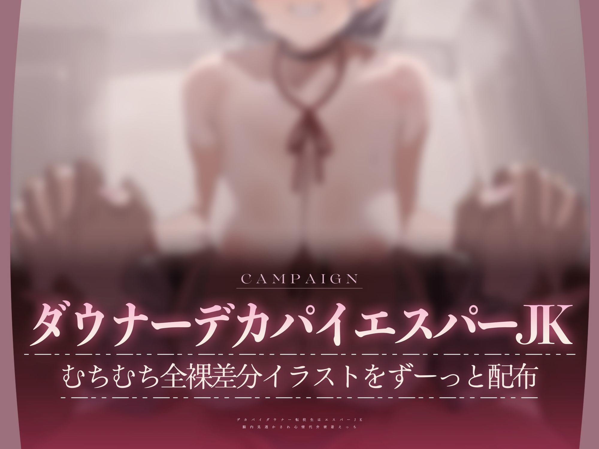 【心情もろバレ/ドスケベ全裸差分付き】デカパイダウナーJK心情代弁密着えっち 〜エスパー転校生に下心＆欲望もろバレ♪〜【KU100】 サンプル画像1