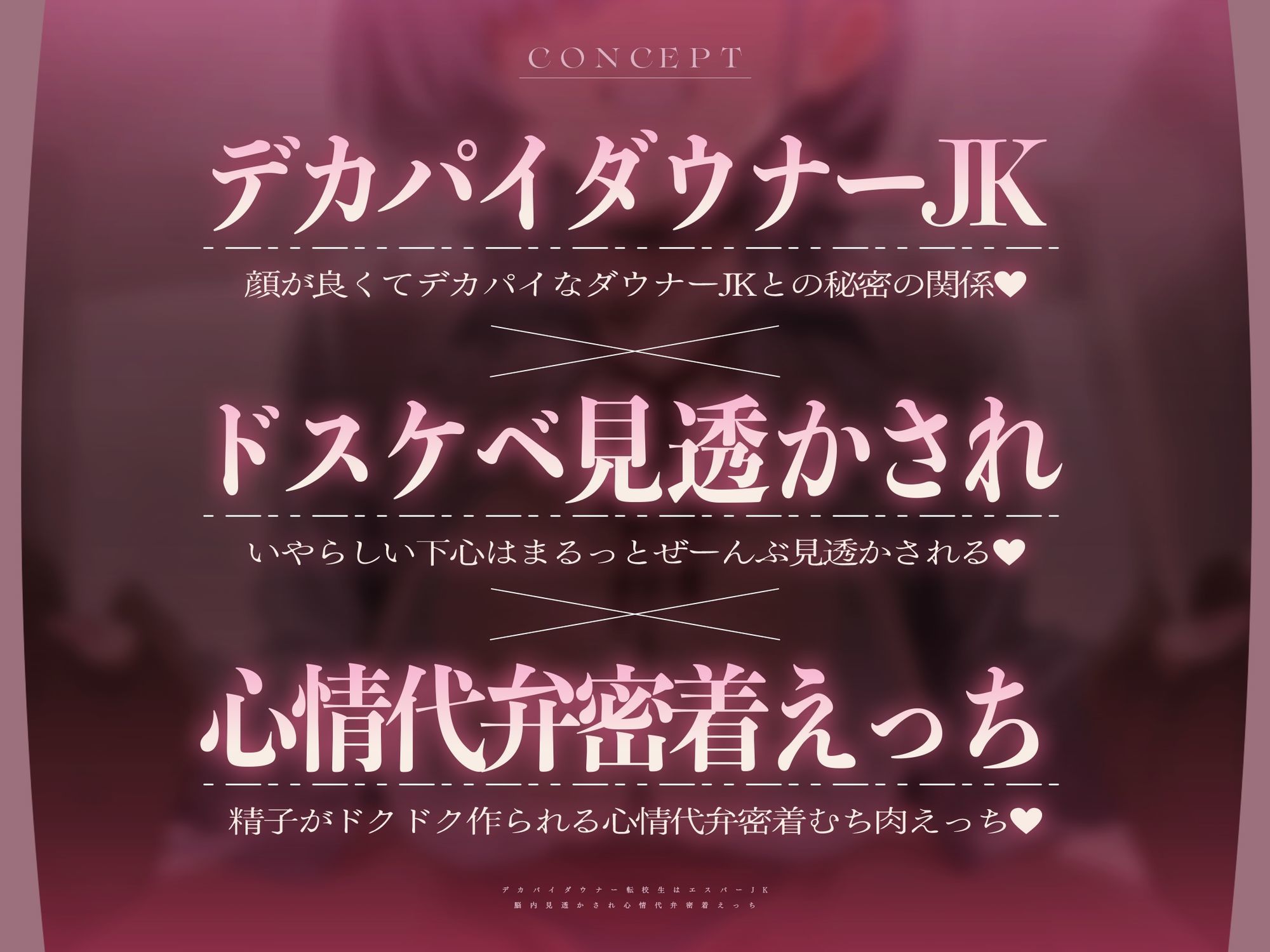 【心情もろバレ/ドスケベ全裸差分付き】デカパイダウナーJK心情代弁密着えっち 〜エスパー転校生に下心＆欲望もろバレ♪〜【KU100】 サンプル画像2