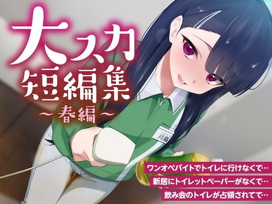 【排泄我慢】大スカ短編集 〜春編〜 （スカトロ/下痢/おなら） サンプル画像1