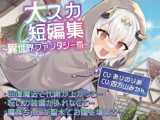 【排泄我慢】大スカ短編集  〜異世界ファンタジー系〜 サンプル画像1