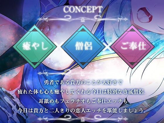 【期間限定！早期特典付き！】僧侶は勇者を癒やしたい！【ご奉仕エッチ・フェラ・耳舐め】 サンプル画像2
