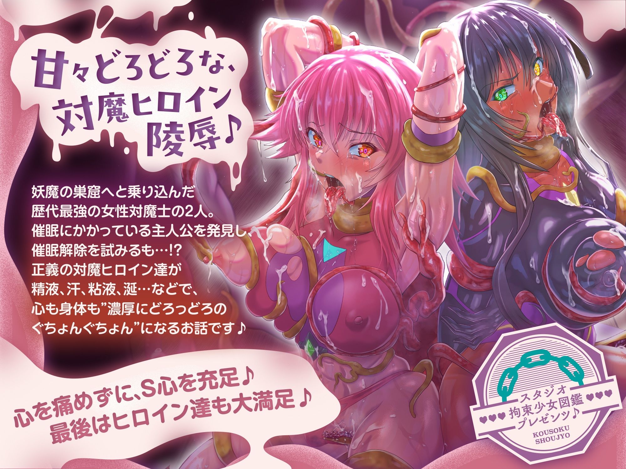 【歴代最強対魔ヒロインズ、甘々どろどろ触手責め！？】〜正義のヒロインなら一般市民を守る為に処女を捧げるのは普通！？〜最後は全員ハッピーEND♪〜 サンプル画像1