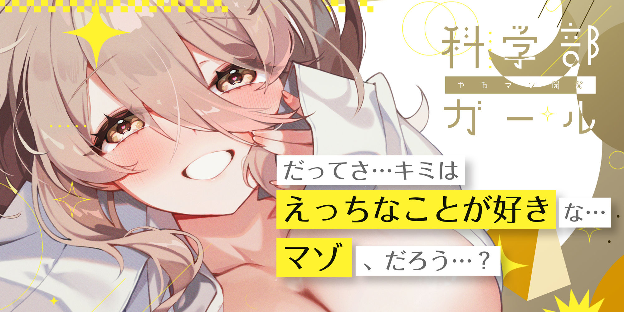 【溺愛ドS責め】’やわマゾ開発‘に青春捧げた科学部ガール♪ 〜’キモチイ’をいちゃ甘く植え付けられちゃう助手の俺〜 サンプル画像1