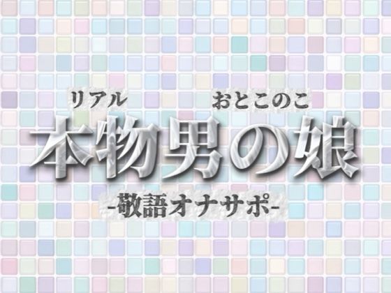 【男の娘×オナサポ】リアル男の娘が敬語オナサポする音声。おちんちん気持ちいいですか…？//【敬語/唾液/男性向け】 サンプル画像1