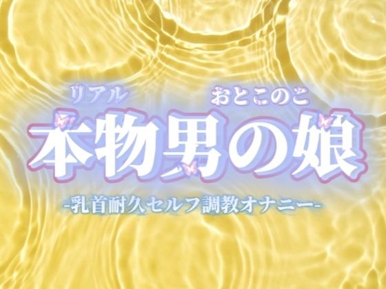 【男の娘×オナ声】リアル男の娘が乳首いじり耐久セルフ調教オナニー。限界までおちんぽ触らず我慢してからの快感射精…//【我慢/男性向け】 サンプル画像1