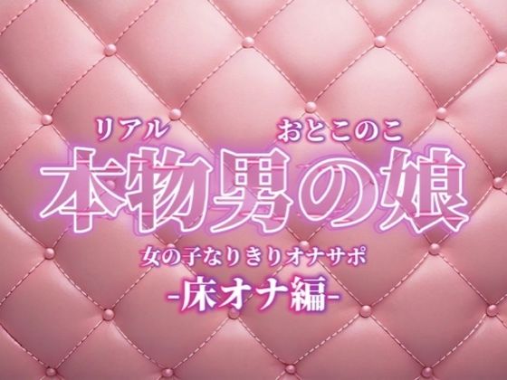 【男の娘×女の子なりきりオナサポ】お姉さんに指示されたいマゾ向け音声。【なりきり/床オナ/M男向け/男性向け】 サンプル画像1