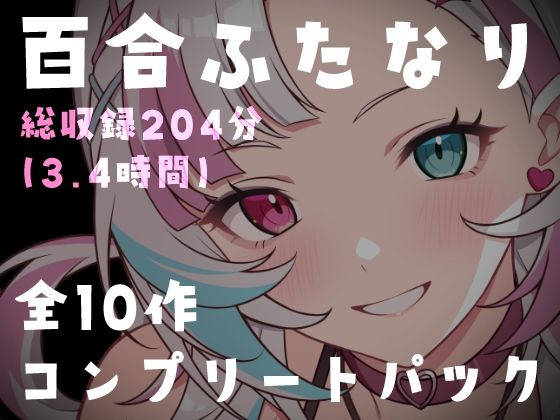 【百合ふたなり総集編】特大ボリューム10作品セット！女の子同士の濃厚種付け＆絶頂搾り取り搾精180分超 サンプル画像1