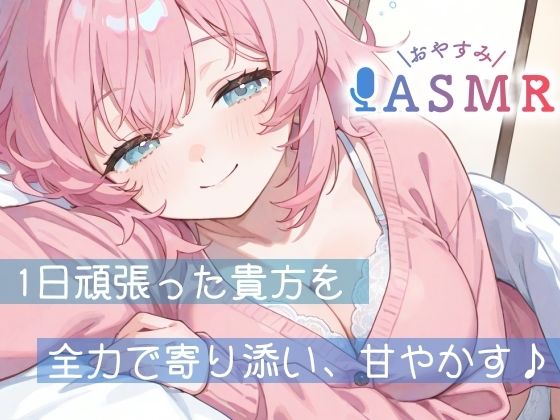 【睡眠導入ASMR】愛されながら寝落ちたい君へ★甘々添い寝で極上リラックス♪疲れた心を優しく癒す！ゼロ距離で囁き、触れ合い、愛し合う★幸せな気持ちで眠るおやすみASMR サンプル画像1