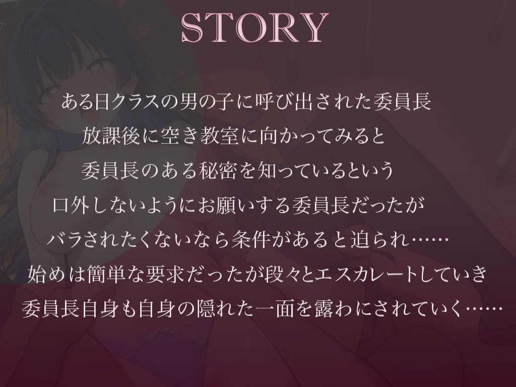 【調教×快楽】クールな真面目委員長を脅して嫌々ご奉仕（はーと）強●彼女×連続絶頂（はーと）〜無理やりアクメでメス堕ち確定生中だし♪〜 サンプル画像1