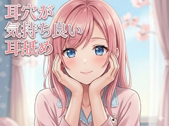 【超耳舐め特化】耳穴が気持ち良い耳舐め【安眠ASMR】 サンプル画像1