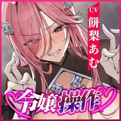 【轟音オホ】令嬢操作 〜悪役令嬢を自由に操って孕ませ快楽堕ち！！〜 サンプル画像6