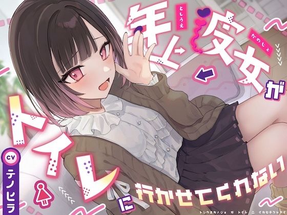 【逆おしがま/バイノーラル】年上彼女がトイレに行かせてくれない サンプル画像1