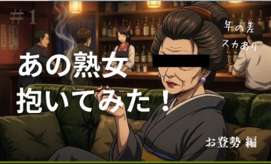 あの熟女抱いてみた！  お登勢編 サンプル画像1