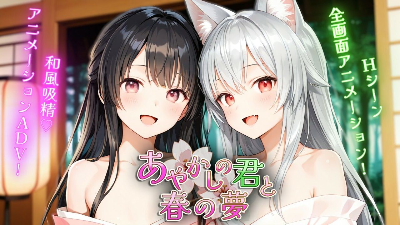 あやかしの君と春の夢 サンプル画像1