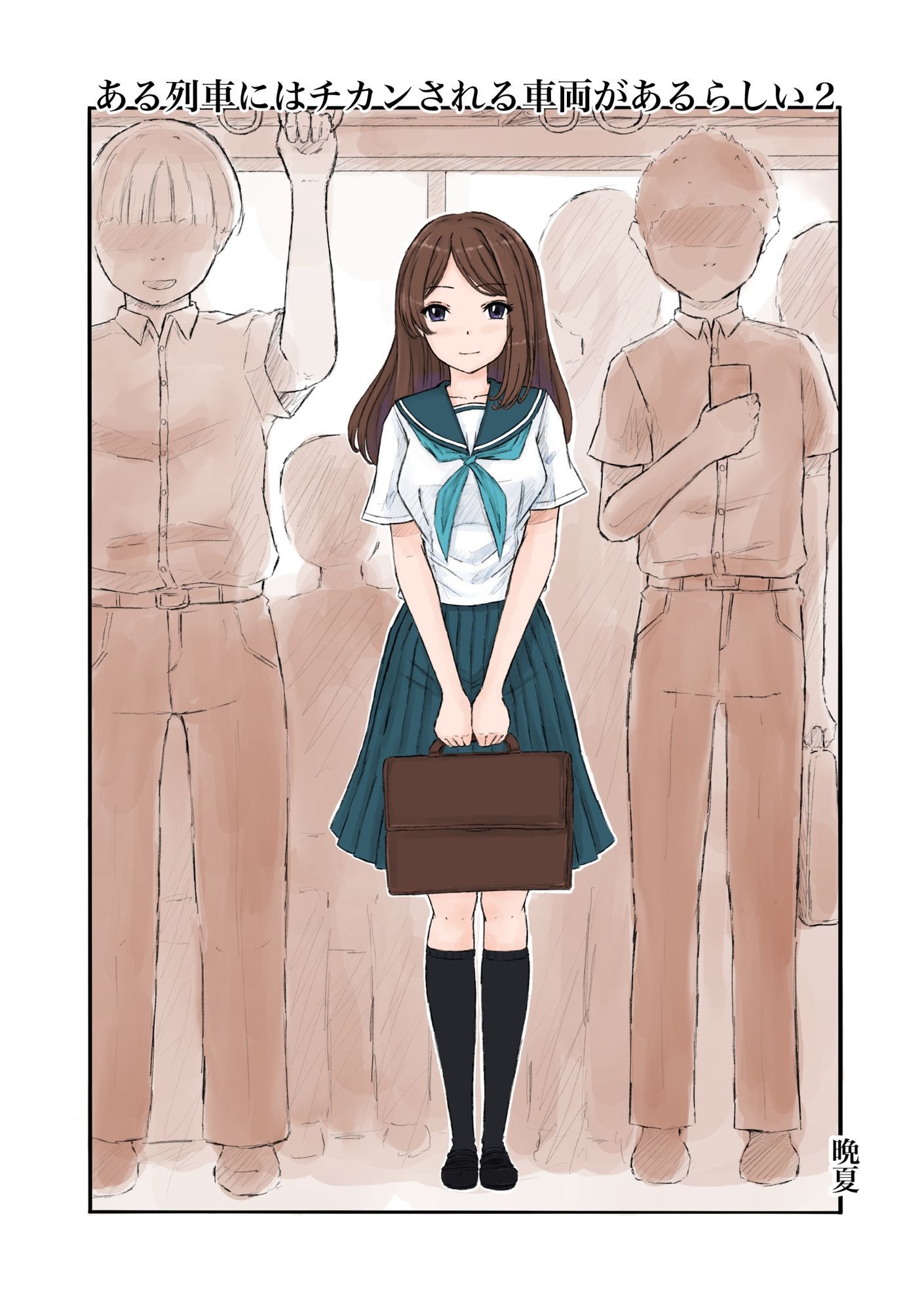 ある列車にはチカンされる車両があるらしい2 サンプル画像1