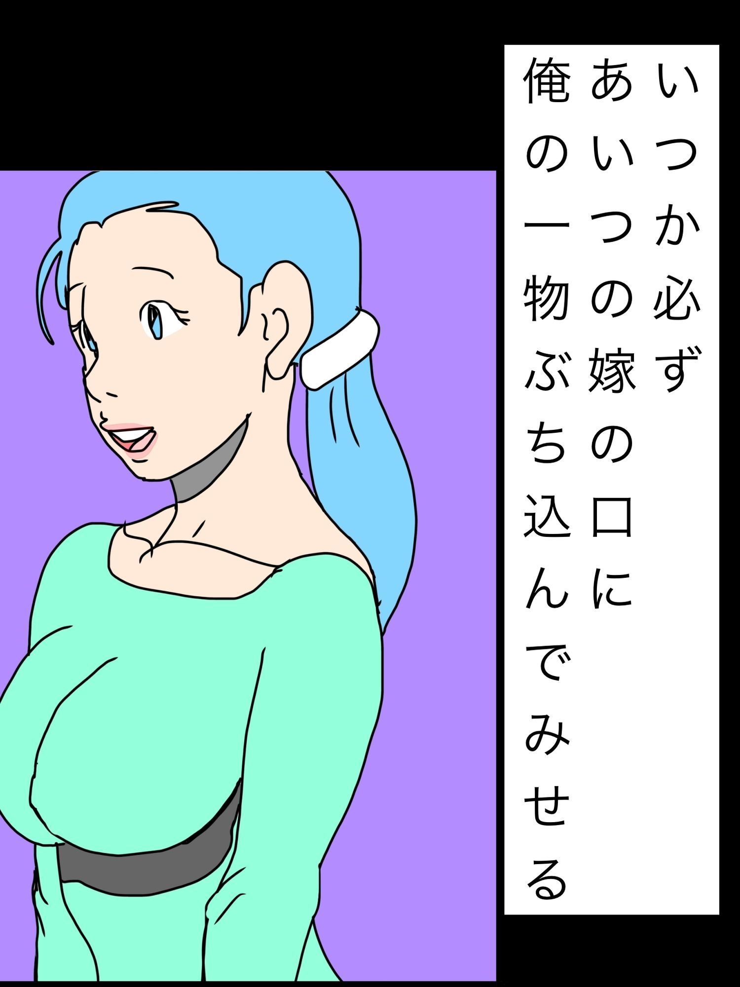 いつか必ずあいつの嫁の口に俺の一物ぶち込んでみせる サンプル画像1