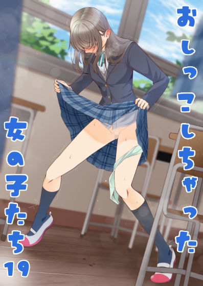 おしっこしちゃった女の子たち19 サンプル画像2