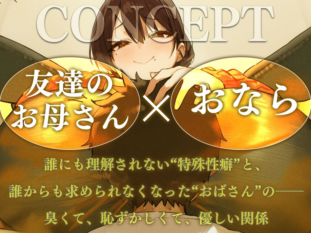 おばさんのオナラ嗅ぐ？ 〜僕の特殊な性癖と、誰からも求められないおばさんの孤独。繋ぐは、歪なおならフェチな関係。〜 サンプル画像1