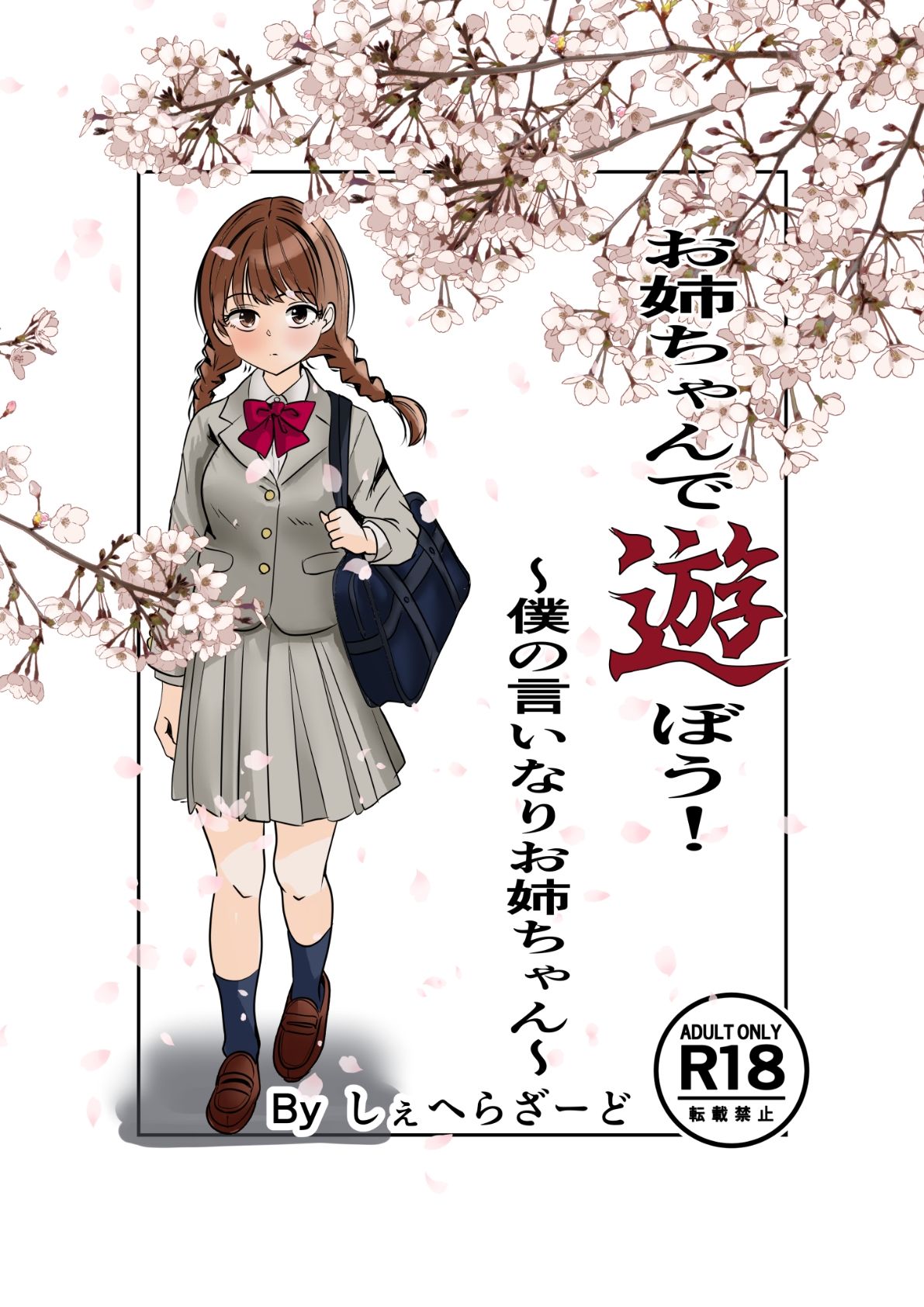 お姉ちゃんで遊ぼう！〜僕の言いなりお姉ちゃん〜 サンプル画像1
