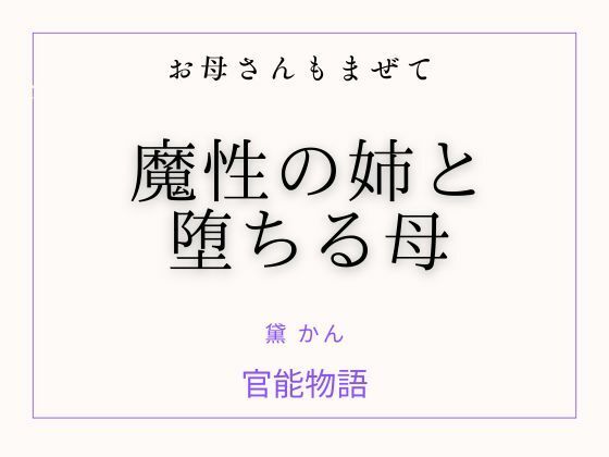 お母さんもまぜて 〜魔性の姉と堕ちる母〜 サンプル画像1
