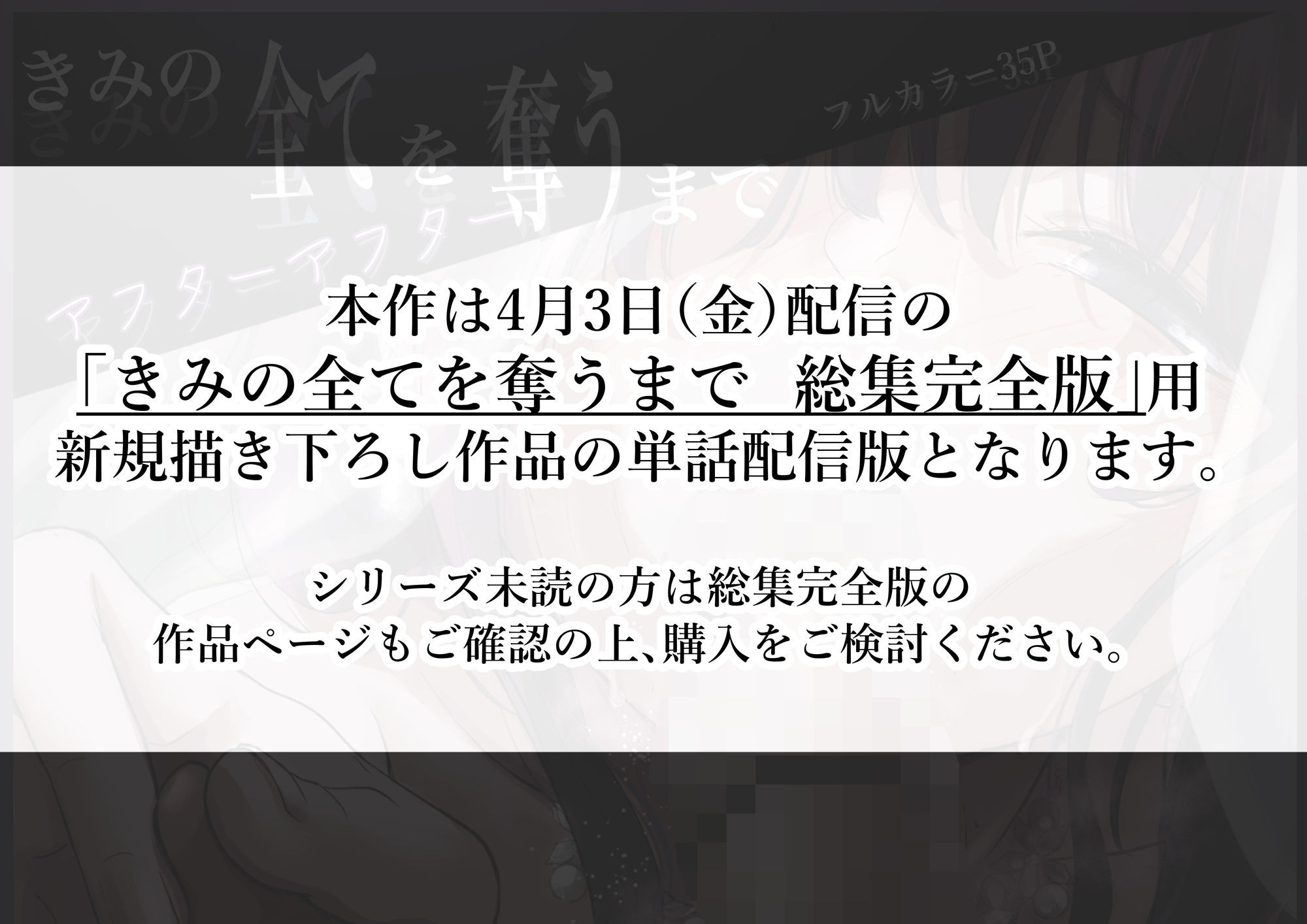 きみの全てを奪うまで アフターアフター サンプル画像1