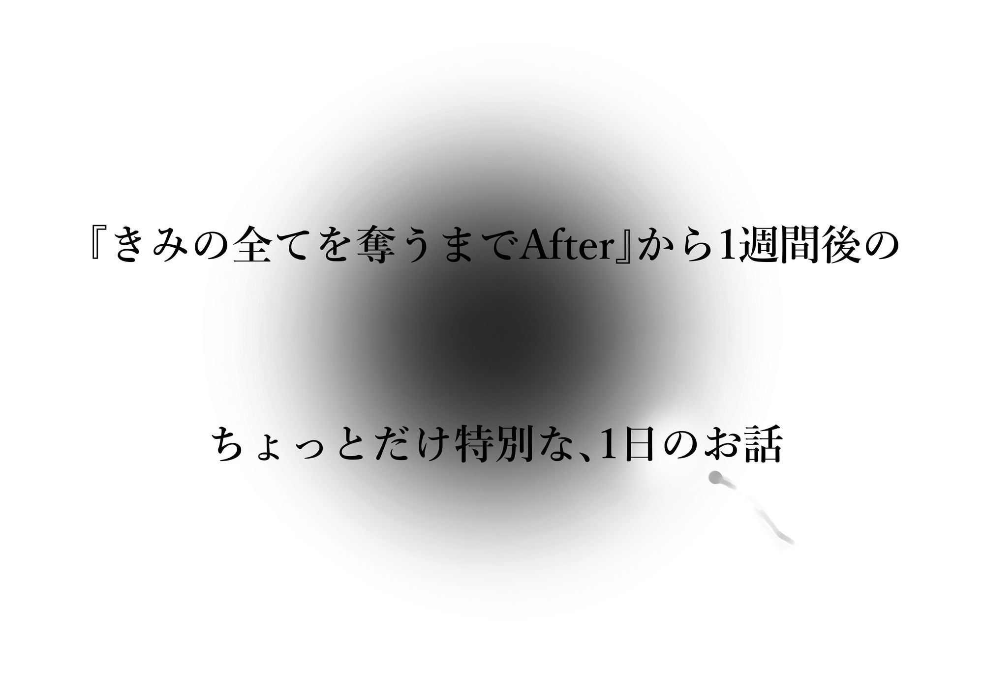 きみの全てを奪うまで アフターアフター サンプル画像4