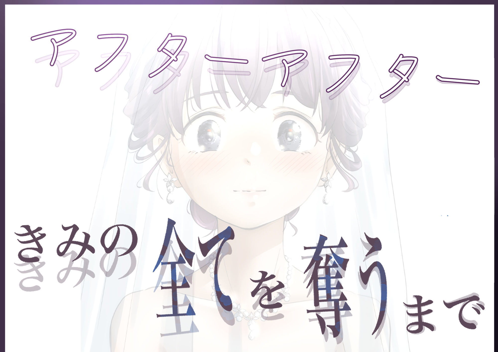 きみの全てを奪うまで アフターアフター サンプル画像5