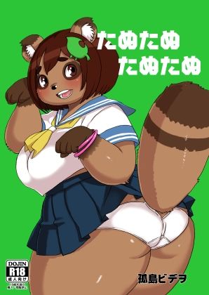 たぬたぬたぬたぬ サンプル画像1