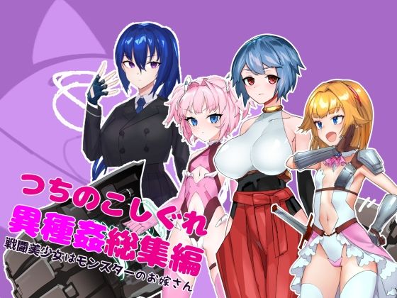 つちのこしぐれ異種姦総集編〜戦闘美少女はモンスターのお嫁さん〜 サンプル画像1