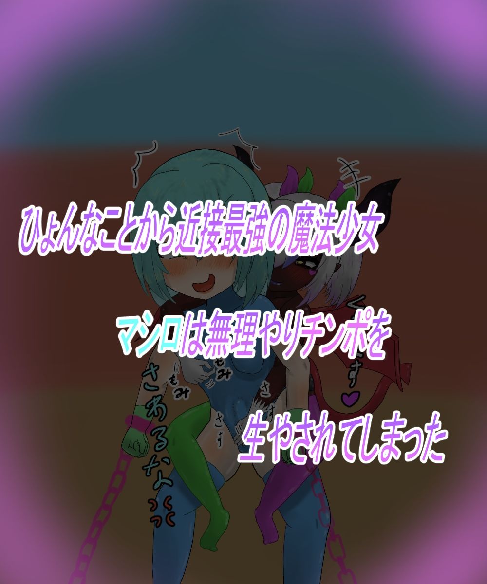 つよつよ魔法少女が低級淫魔にふたなりチンポで負けちゃいました サンプル画像1