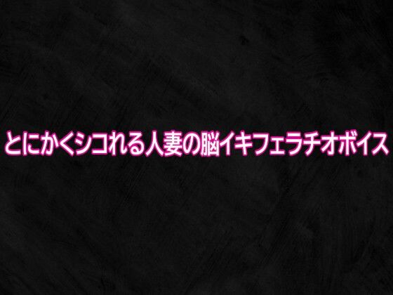 とにかくシコれる人妻の脳イキフェラチオボイス サンプル画像1
