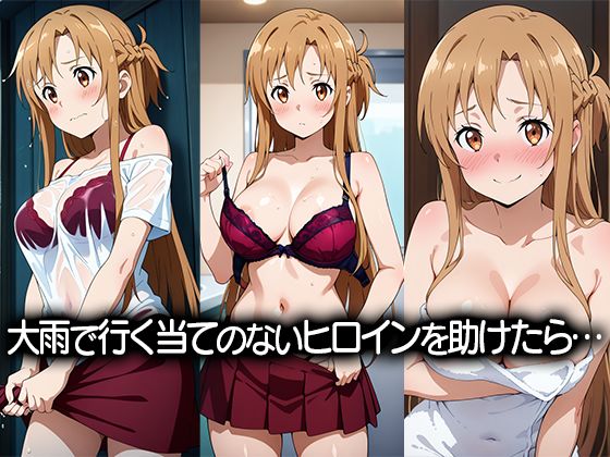 びしょ濡れヒロイン〜結城明〇奈編〜 サンプル画像1