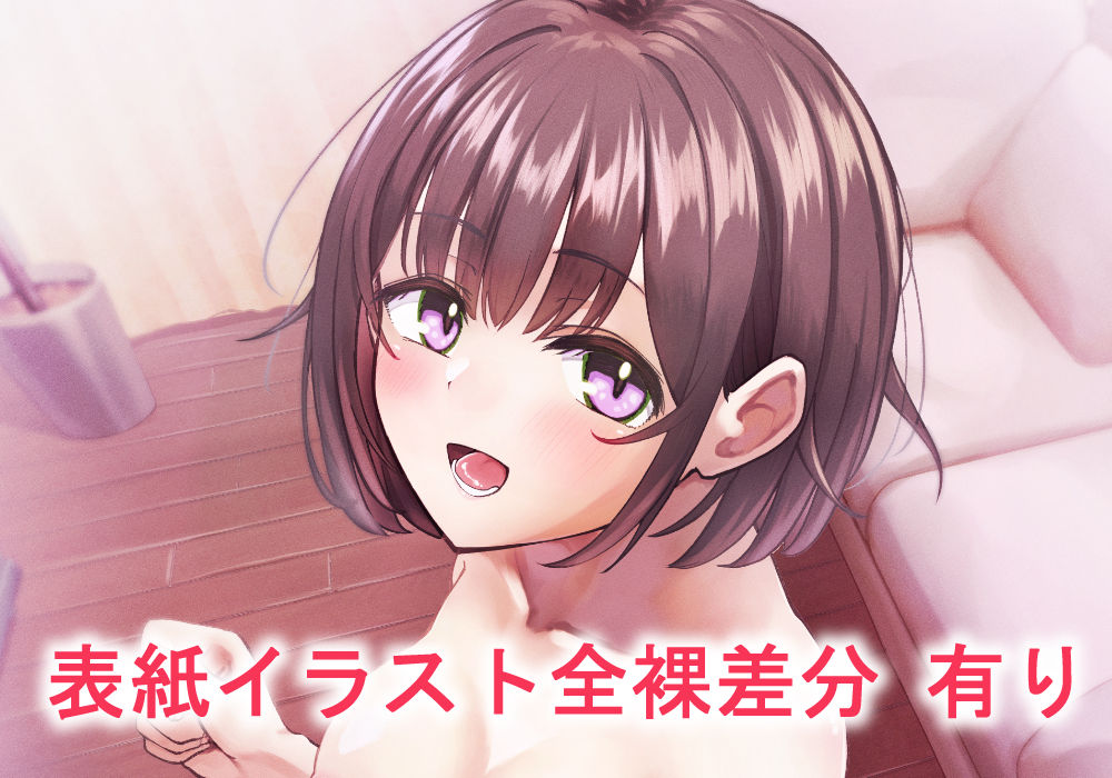 ふたなりちゃんとの同精性活〜同棲ふたなり娘とひたすらいちゃらぶセックスする話〜 サンプル画像9