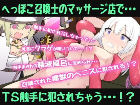 へっぽこネコミミ召喚士ちゃんはTS触手で癒したい〜冒険者のオレがTS触手マッサージでメス堕ちなんてするはずない（堕ちちゃいましたぁ（はーと））催●音声〜 サンプル画像1