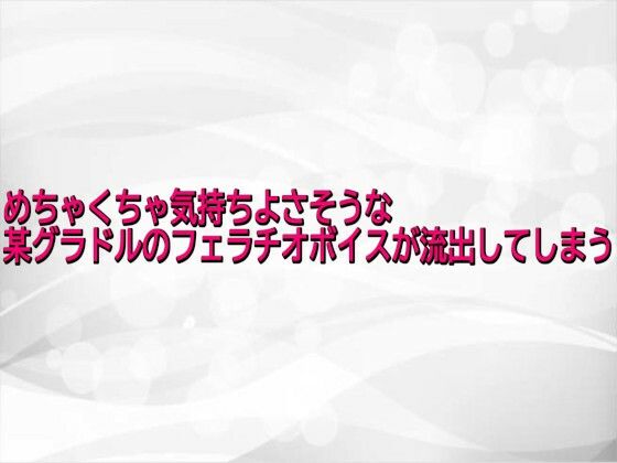 めちゃくちゃ気持ちよさそうな某グラドルのフェラチオボイスが流出してしまう サンプル画像1