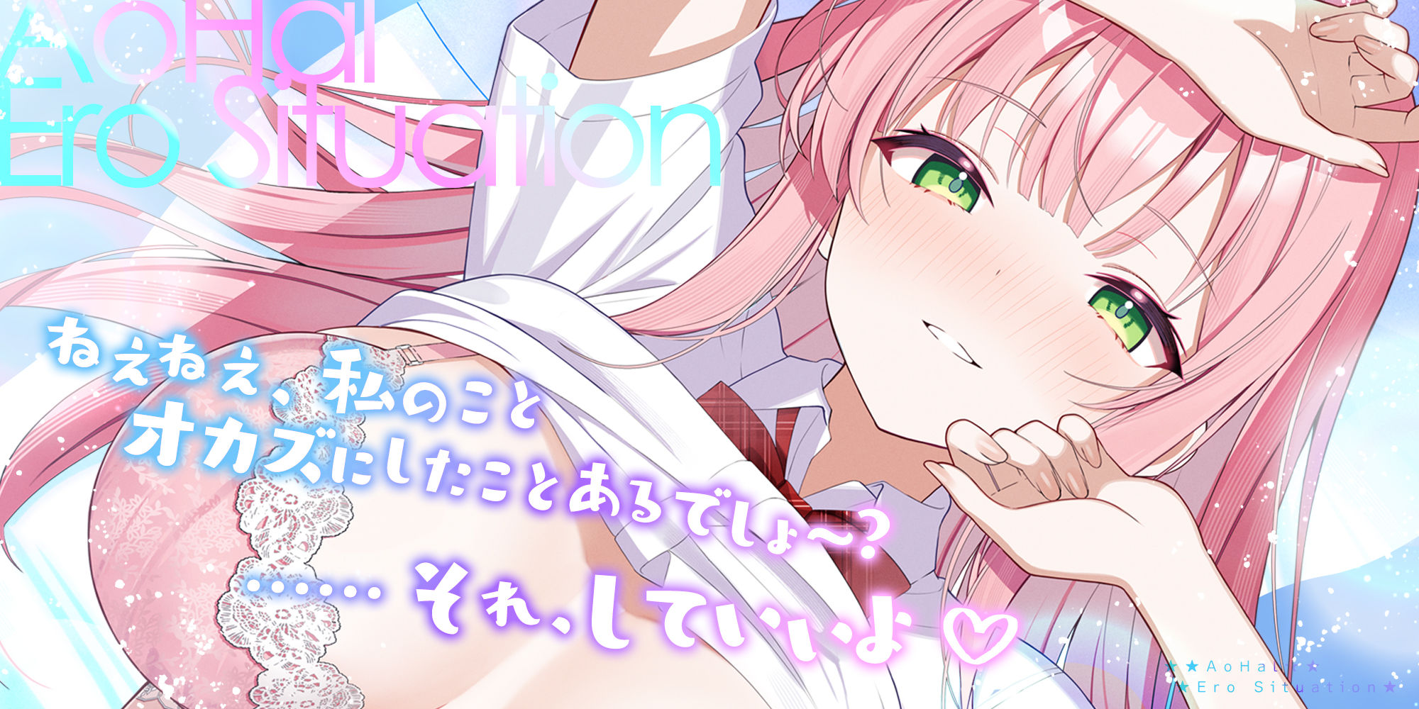 アオハル☆エロシチュエーション  〜エロ話で盛り上がり！？⇒私たち、このままエッチしちゃおうか？〜 サンプル画像1