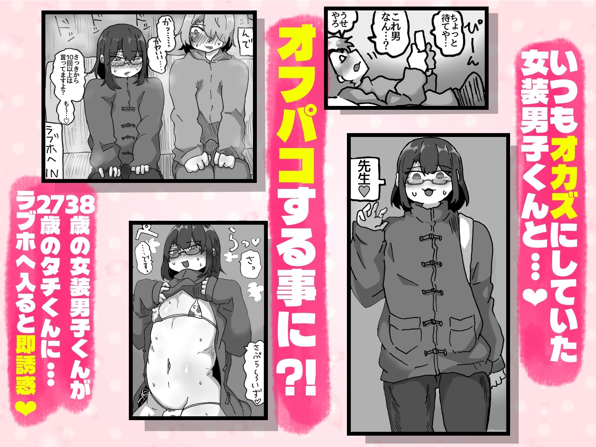 アラフォー女装男子とオフパコしてみた！〜実体験オフパコシリーズ〜 サンプル画像1