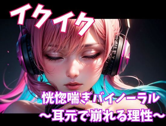 イクイク恍惚喘ぎバイノーラル 〜耳元で崩れる理性〜 サンプル画像1