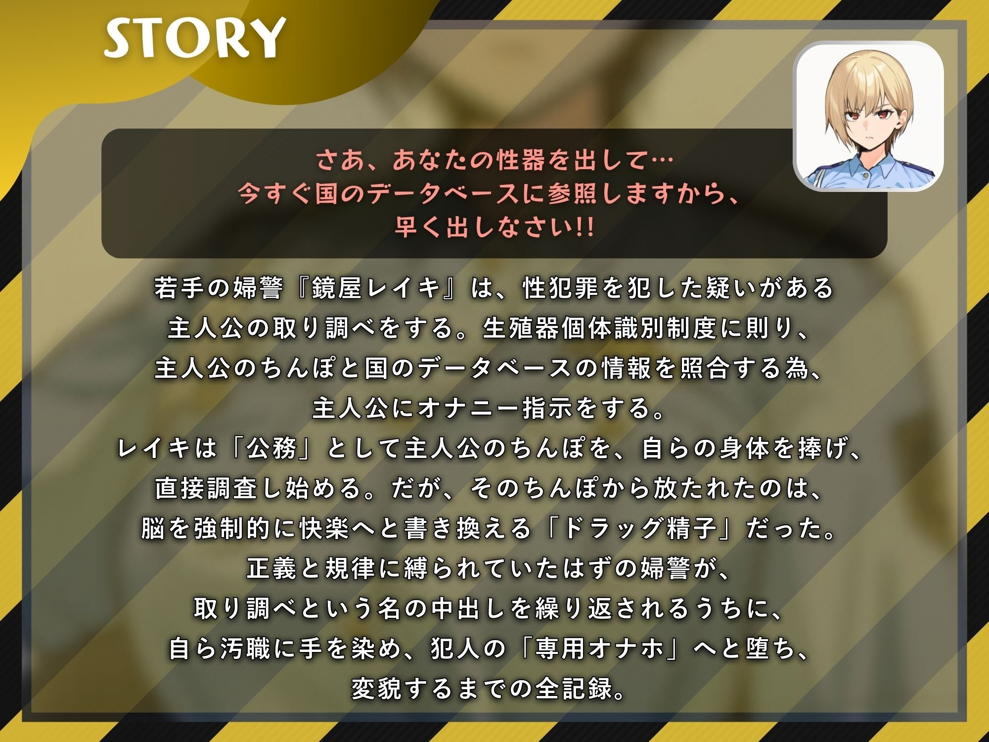 イケメン婦警の性器取り調べ 〜自らを生オナホとして精子採取！被疑者のちんぽの虜になるまで〜【ドS向け/KU100】 サンプル画像1