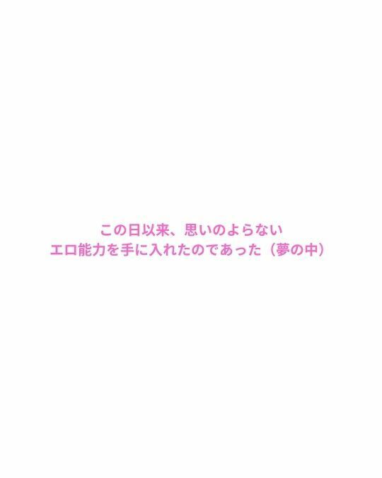 エ〇能力を解放したら最高の夢が見れた件 1 サンプル画像4