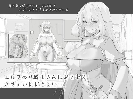 エルフの女騎士さんにおさわりさせていただきたい サンプル画像1