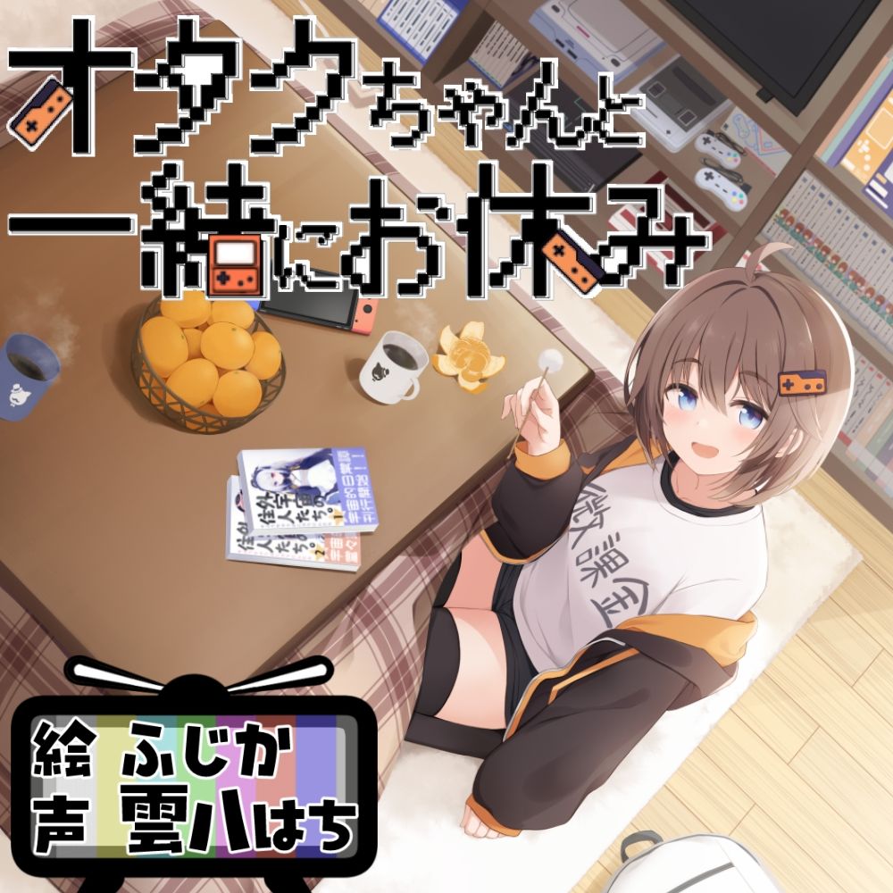 オタクちゃんと一緒にお休み サンプル画像1