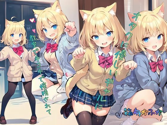 オタクに優しいギャルに教室で手コキで搾精されて…… サンプル画像4