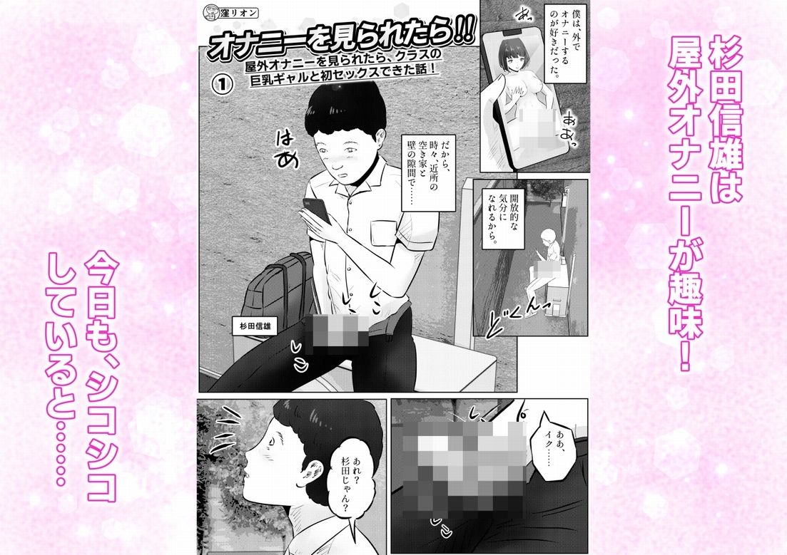 オナニーを見られたら！屋外オナニーを見られたら、クラスの巨乳ギャルと初セックスできた話！  1話（全5話） サンプル画像1