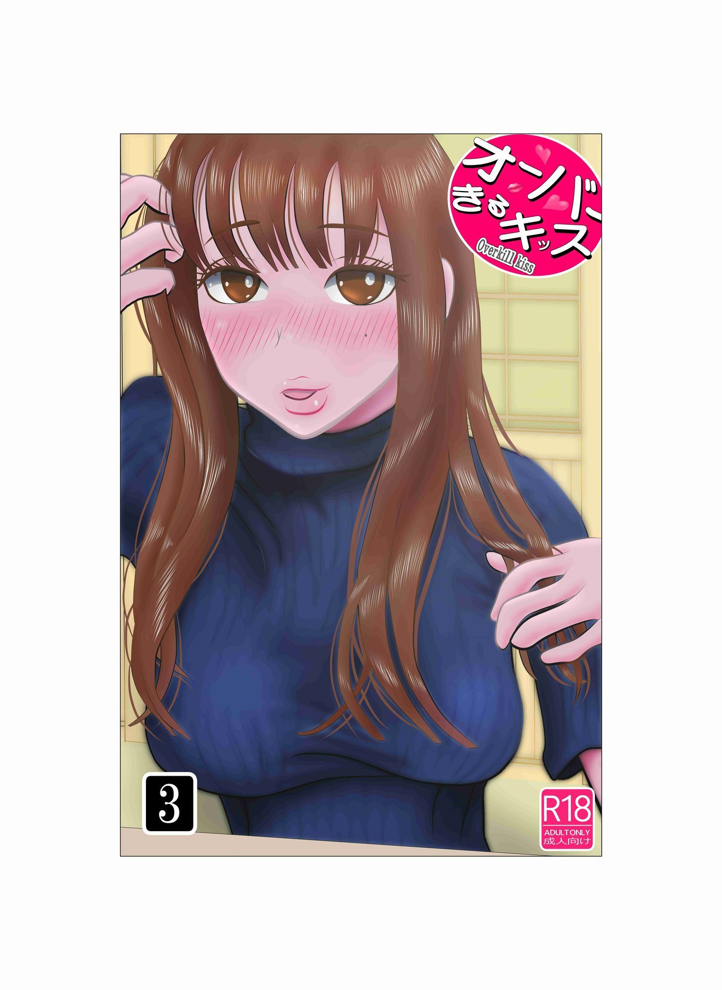 オーバーきるキッス  第3巻 サンプル画像1