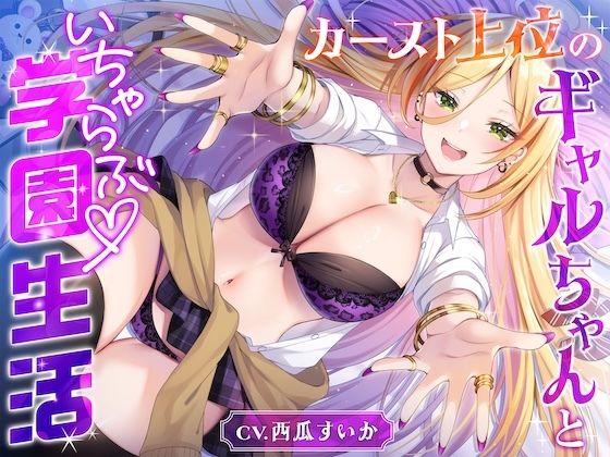 カースト上位のギャルちゃんといちゃらぶ学園生活【バイノーラル/お漏らし/おしっこ】 サンプル画像1